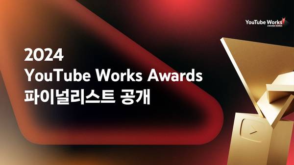 2024 YouTube Works Awards Korea혁신적이고 효과적인 광고 캠페인을 통한 브랜드 전환 및 디지털 마케팅 트렌드