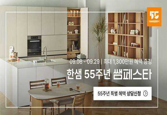 한샘 55주년 쌤페스타 혜택 총정리｜단 3주, 최대 1,300만원 상당 역대급 프로모션