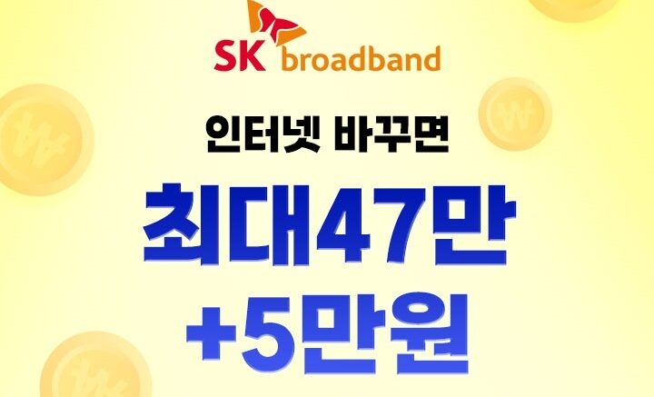 SK브로드밴드 인터넷 신규가입 후기｜상담부터 설치·현금사은품까지