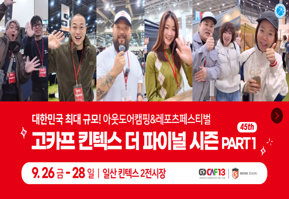 2025 고카프 킨텍스 더 파이널 시즌｜사전등록 35% 할인으로 캠핑 트렌드 먼저 만나기