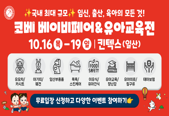 무료입장 5% 페이백 2025 코베 베이비페어 100% 당첨 이벤트