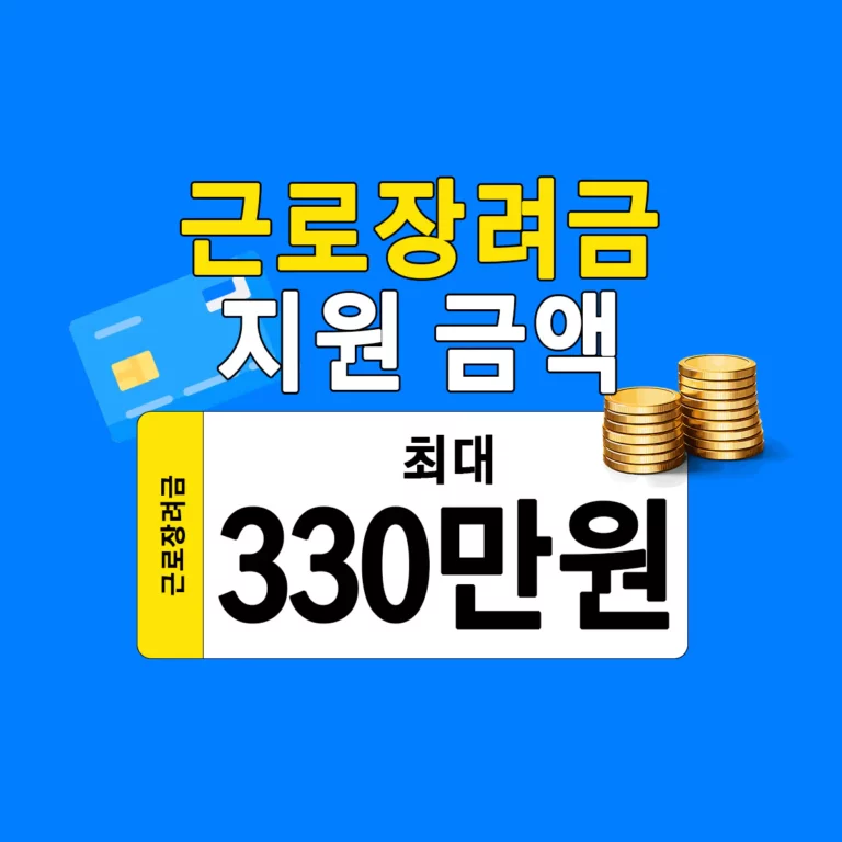 근로장려금 현금 수령 방법 총정리