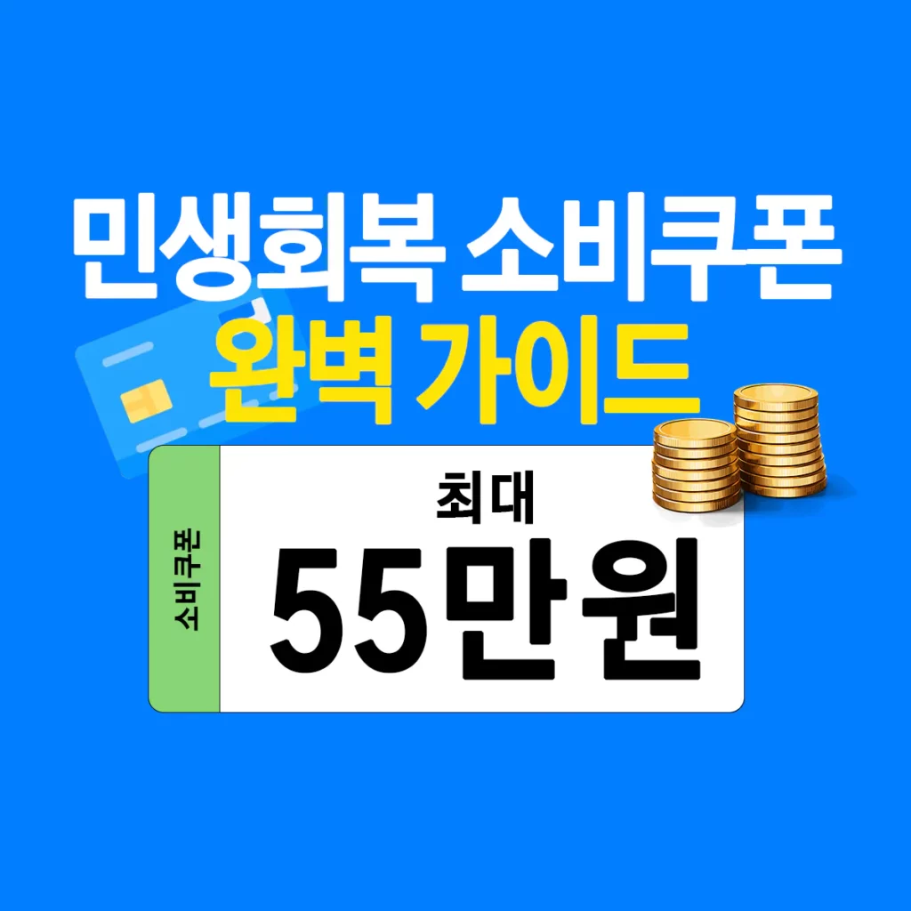 민생회복 소비쿠폰 2차 신청 방법 & 대상자 조회 총정리
