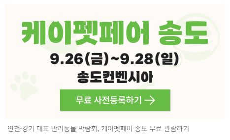 2025 케이펫페어 송도｜무료 사전등록으로 반려동물 박람회 즐기기
